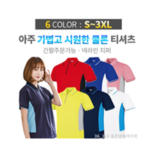 쿨론 옆배색 지퍼 카라티
